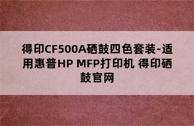 得印CF500A硒鼓四色套装-适用惠普HP MFP打印机 得印硒鼓官网